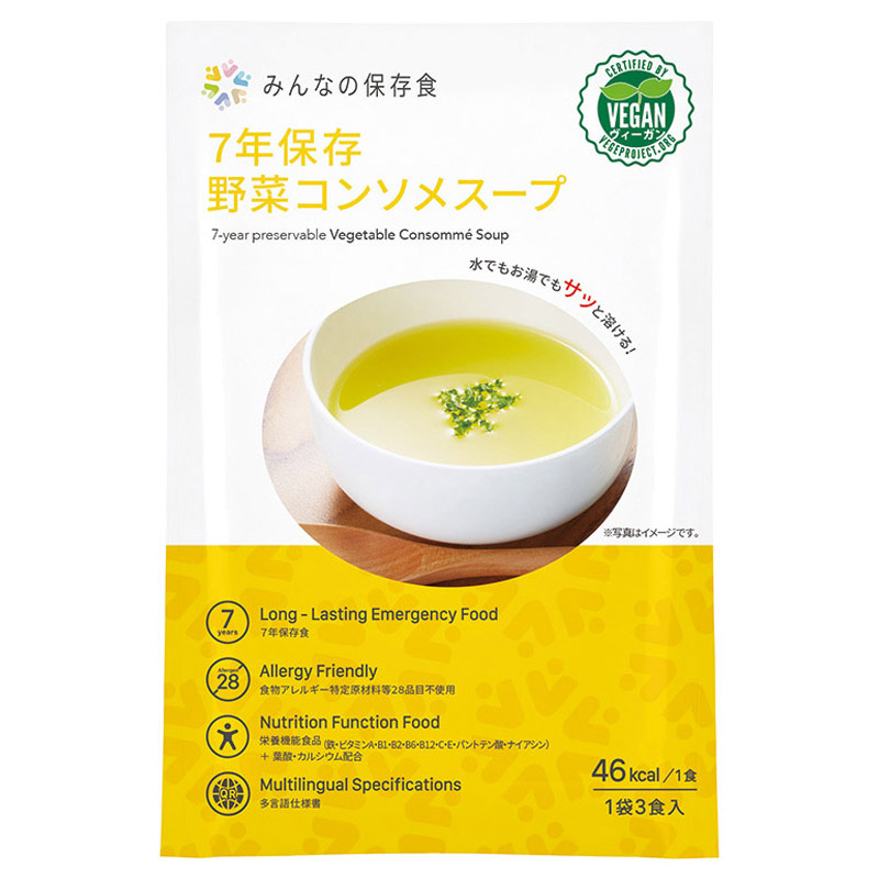 7年保存　野菜コンソメスープ