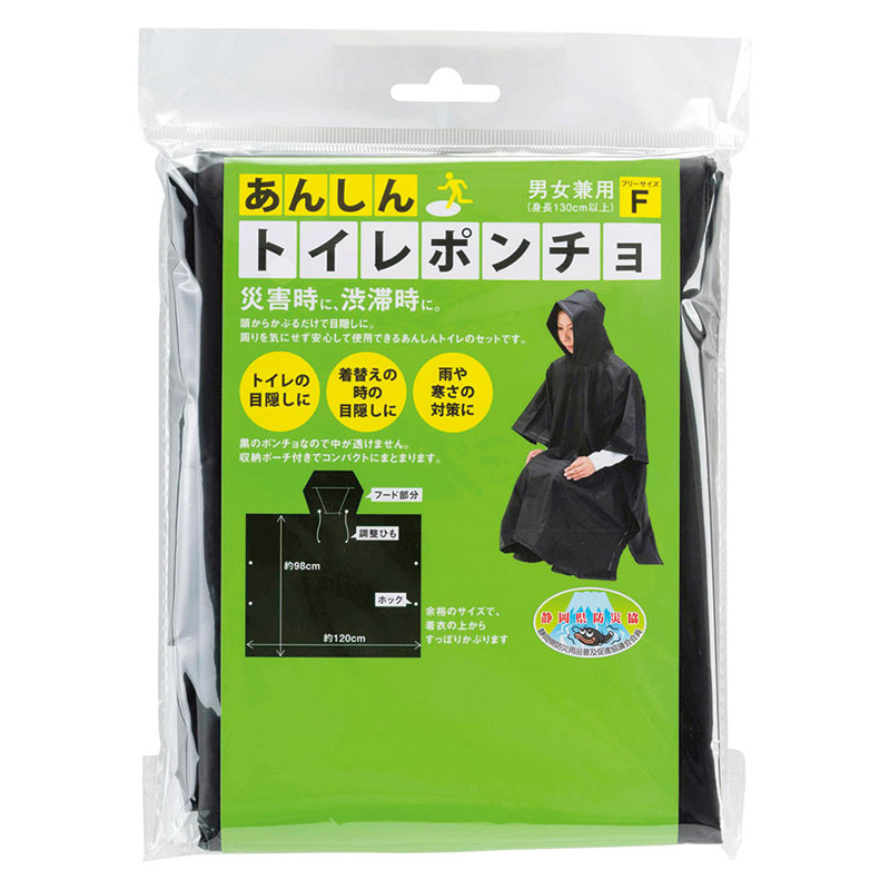 あんしんトイレポンチョ（ポーチ付）