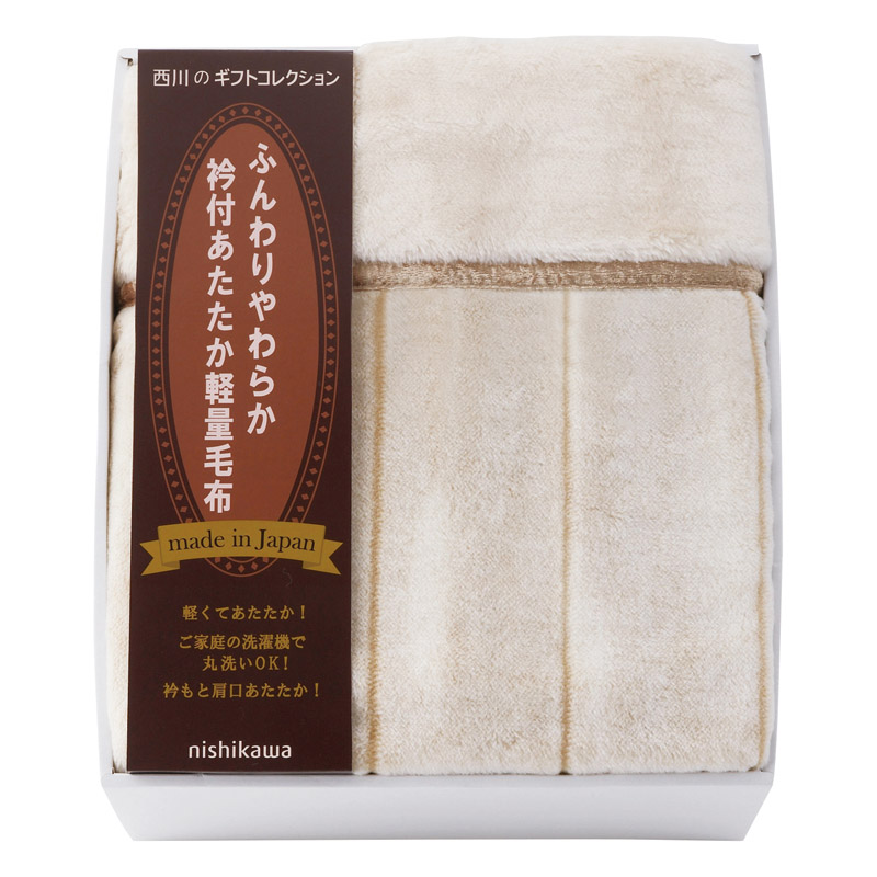 nishikawa 衿付き軽量アクリルニューマイヤー毛布（毛羽部分）