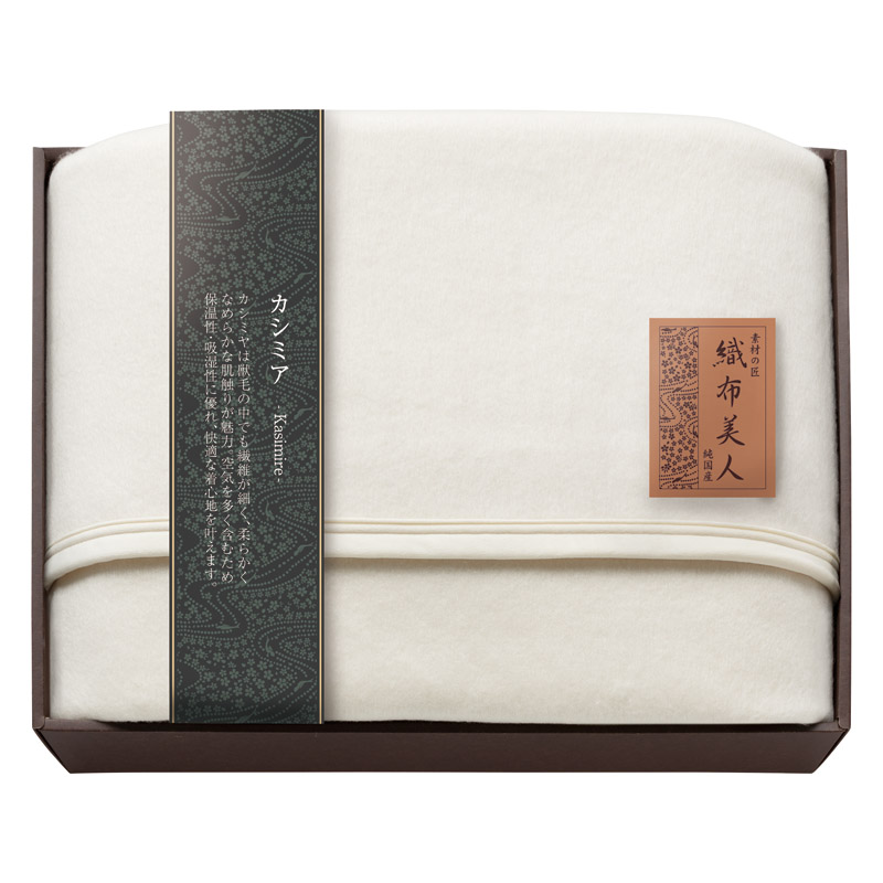 素材の匠 織布美人 カシミア毛布（毛羽部分）