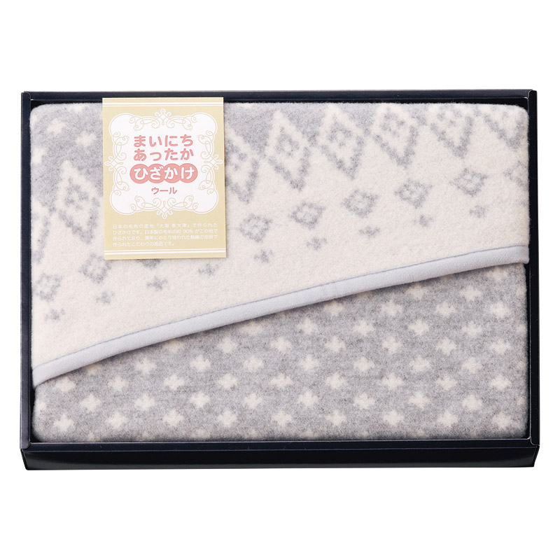 まいにちあったか ウールひざ掛け