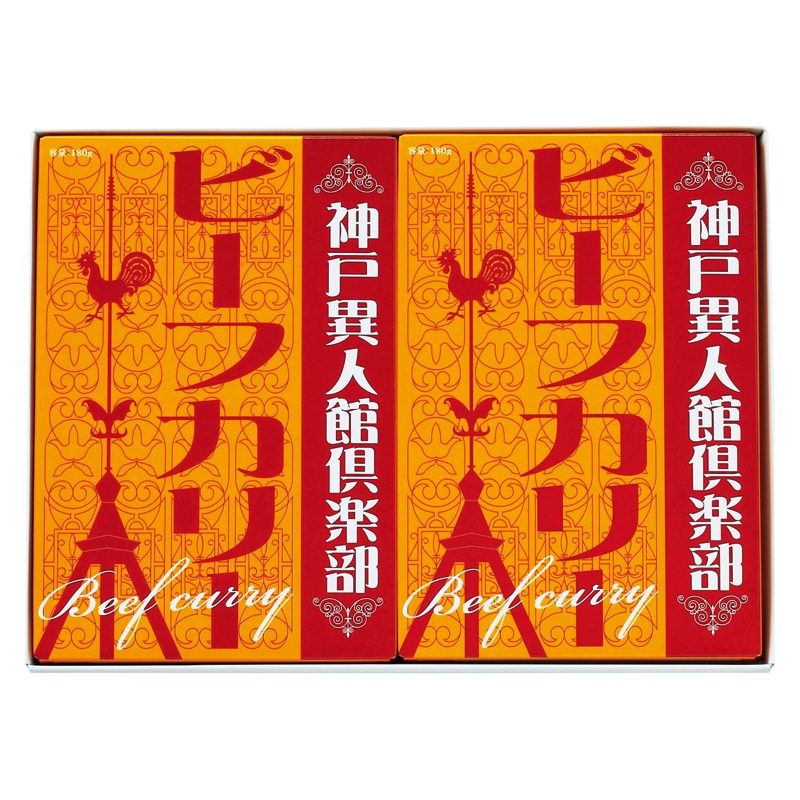 神戸異人館倶楽部 ビーフカリー 2P