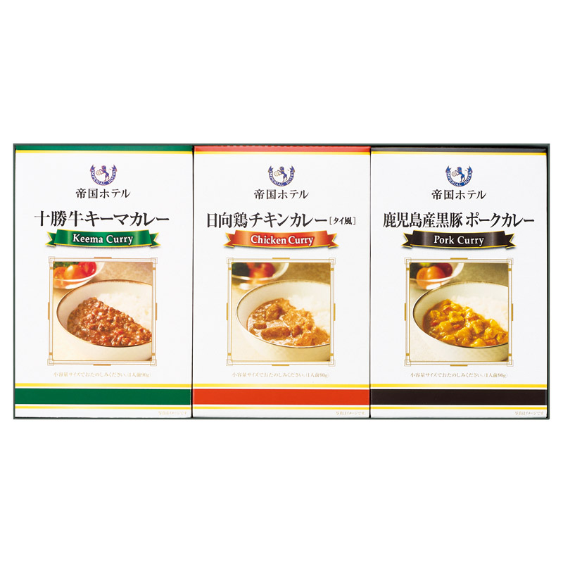 帝国ホテル 十勝牛･日向鶏･鹿児島黒豚カレーセット