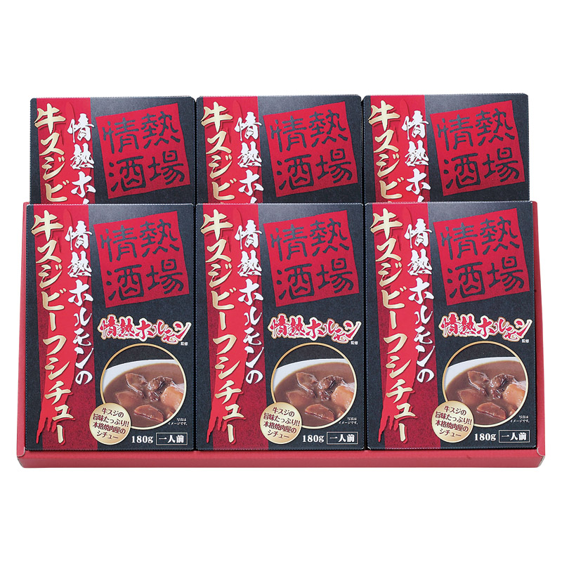 情熱ホルモンの牛スジビーフシチュー6P