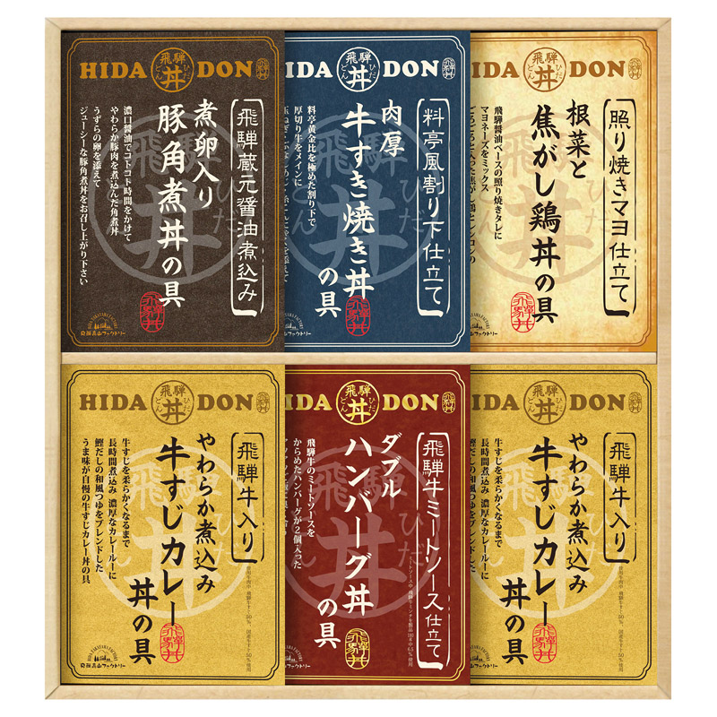 飛騨高山ファクトリー こだわり飛騨丼詰合せ 