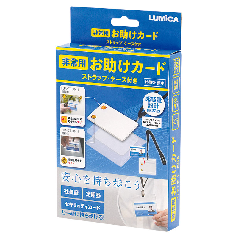 非常用お助けカード（ストラップ&ケース付き）