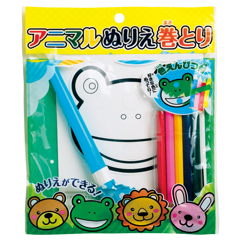 アニマルぬりえ巻取り
