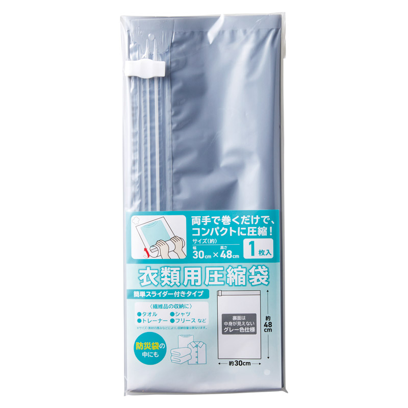 圧縮袋1枚（スライダー付）