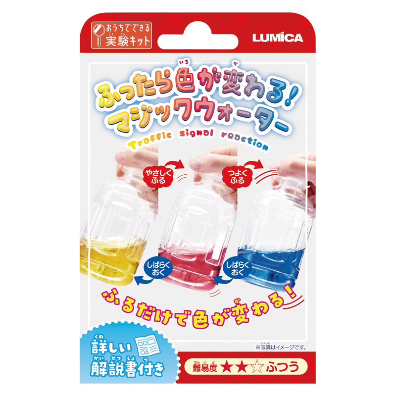 おうちでできる実験キット ふったら色が変わる!マジックウォーター