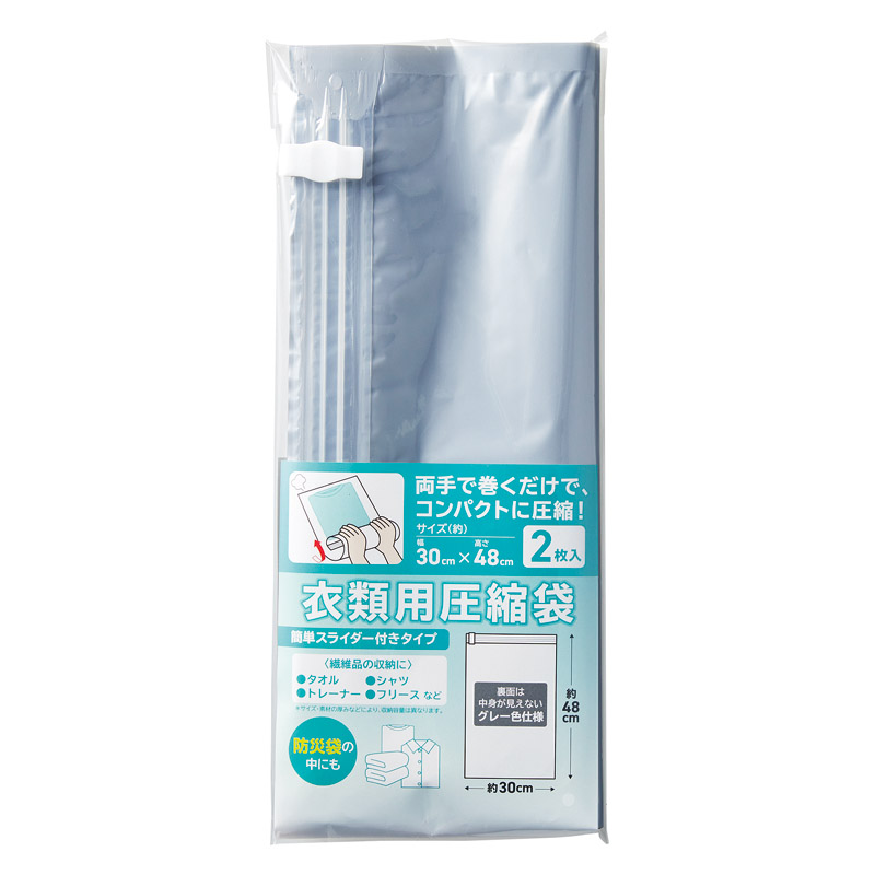 圧縮袋2枚（スライダー付）