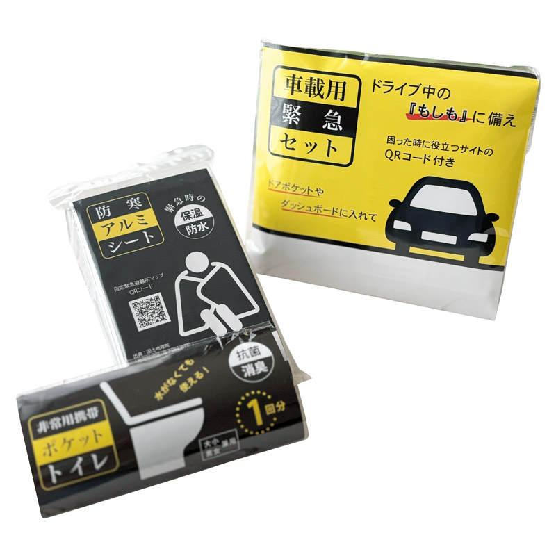 車載用緊急セット