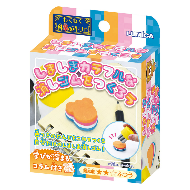 わくわく科楽のアトリエ しましまカラフルな消しゴムをつくろう