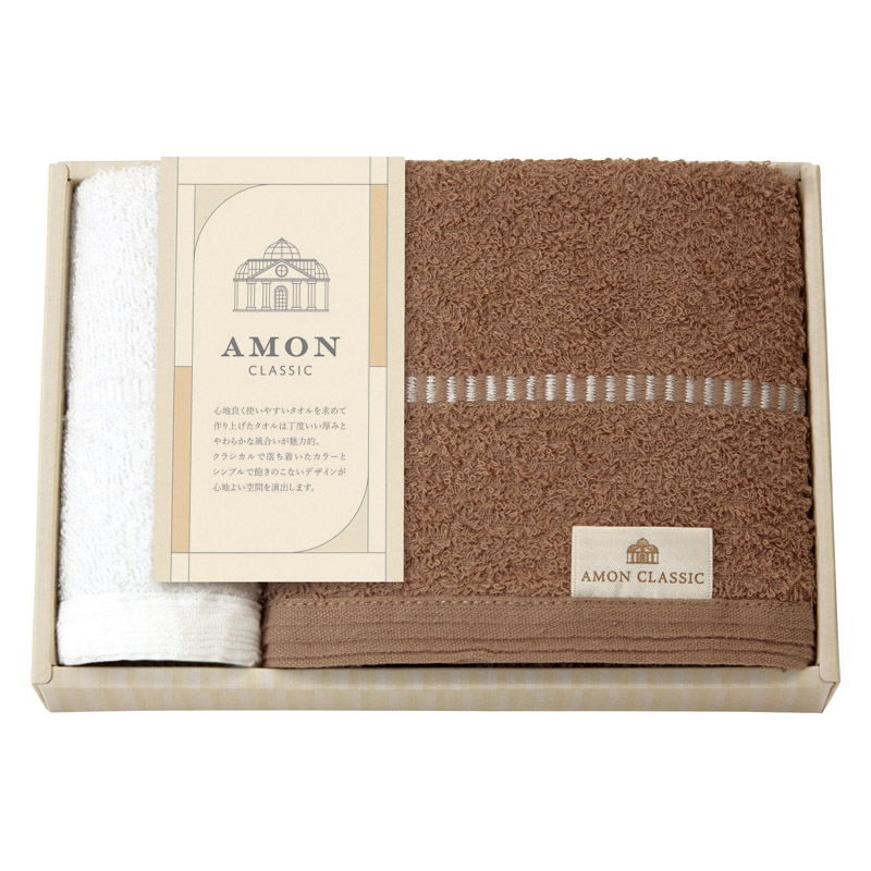 アモンクラシック -やわらかコットン-タオルセット