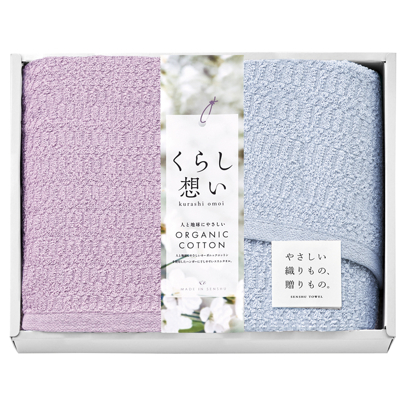 くらし想い オーガニックコットン タオルセット