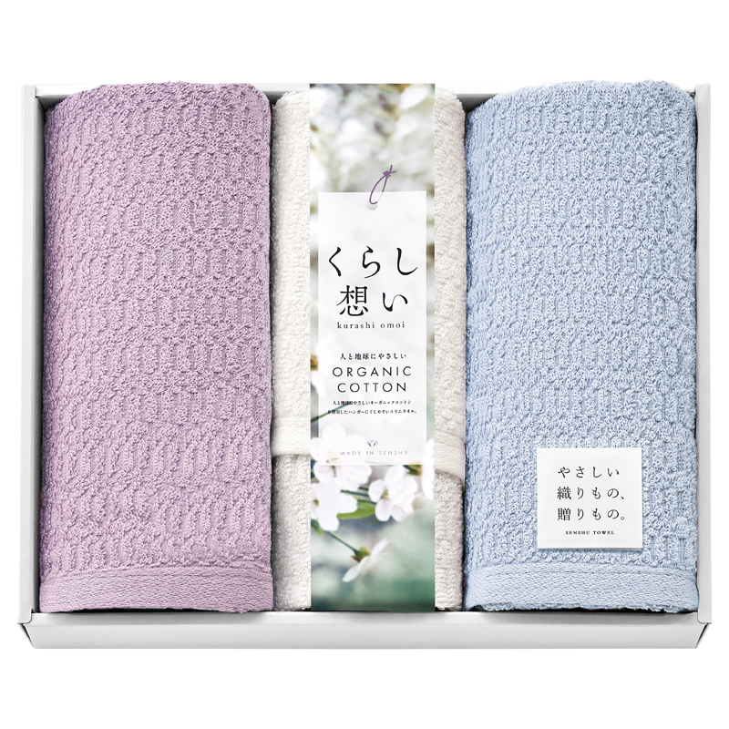 くらし想い オーガニックコットン タオルセット