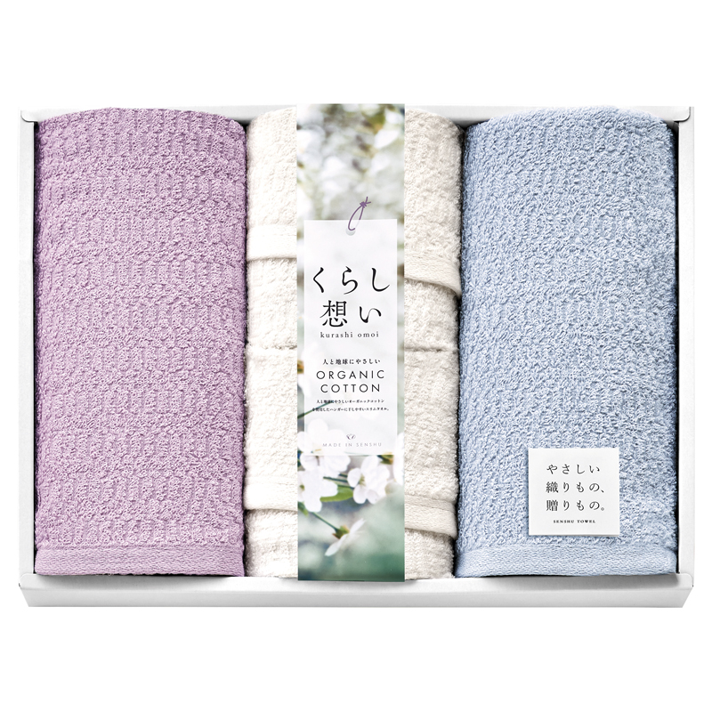 くらし想い オーガニックコットン タオルセット