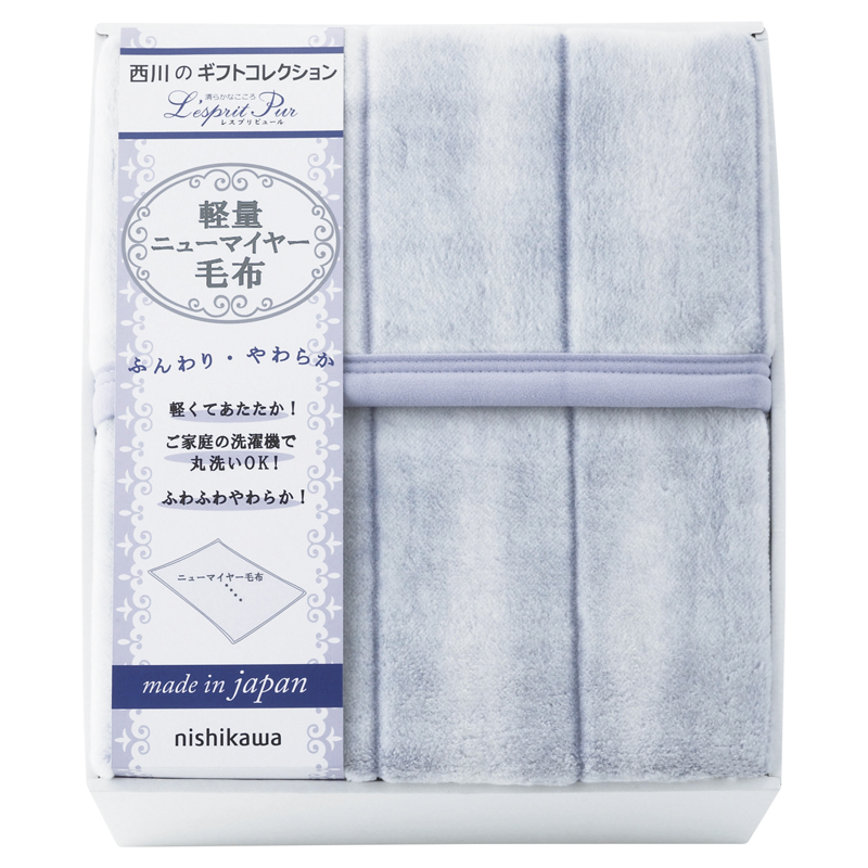 nishikawa 日本製 軽量ニューマイヤー毛布