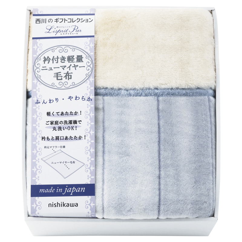 nishikawa 日本製 軽量衿付ニューマイヤー毛布