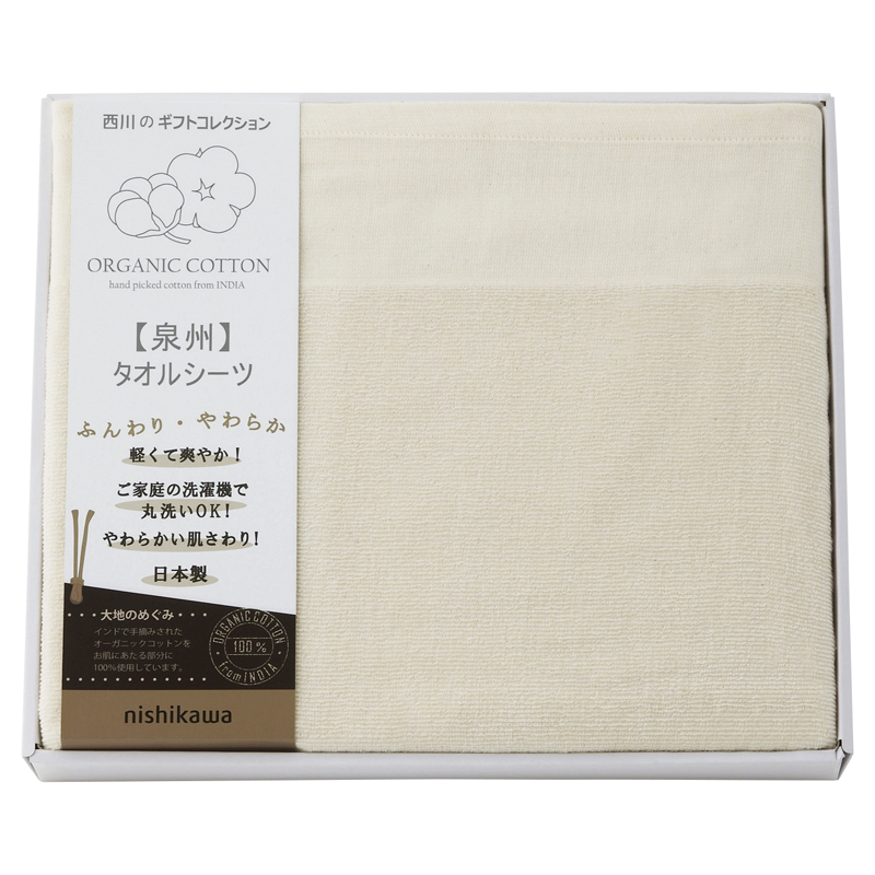 nishikawa オーガニックコットン タオルシーツ