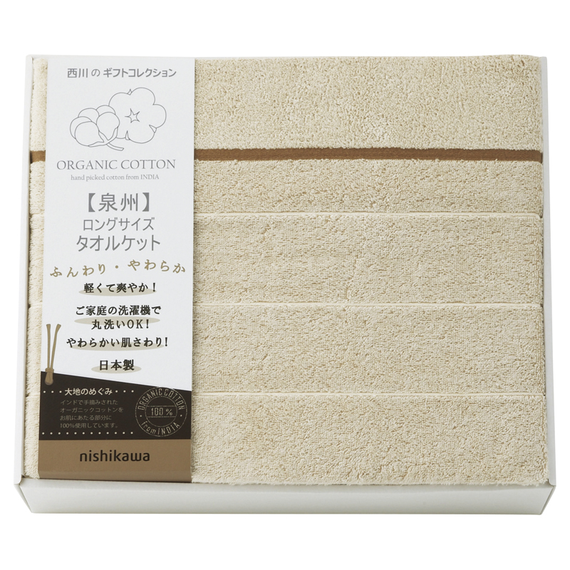 nishikawa オーガニックコットン ロングサイズタオルケット