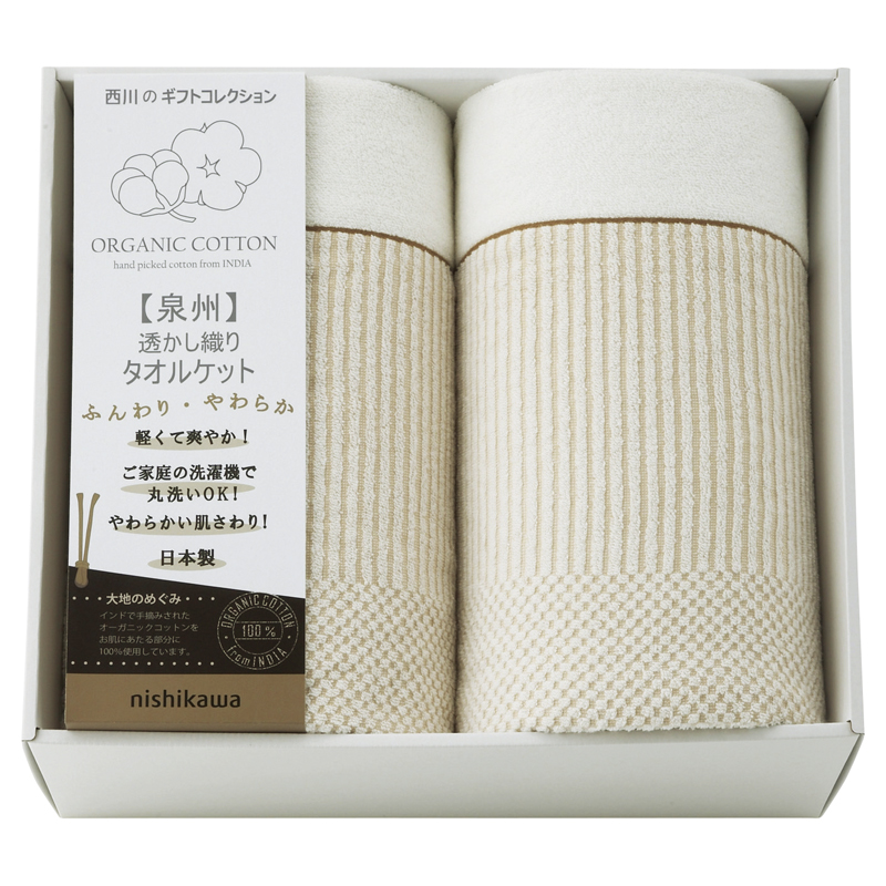 nishikawa オーガニックコットン 透かし織りタオルケット2P