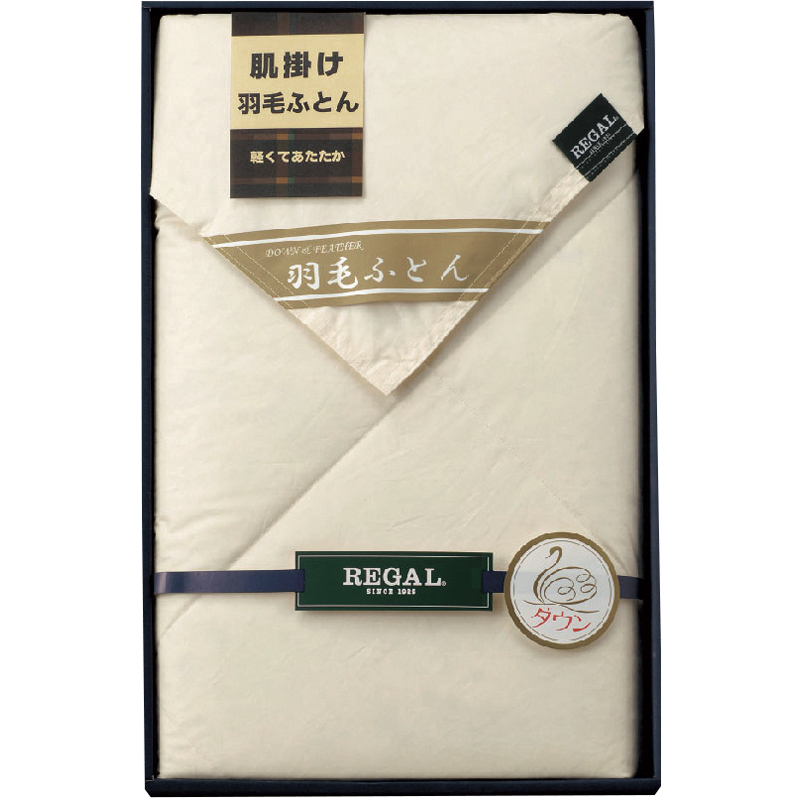 リーガル 羽毛肌掛けふとん
