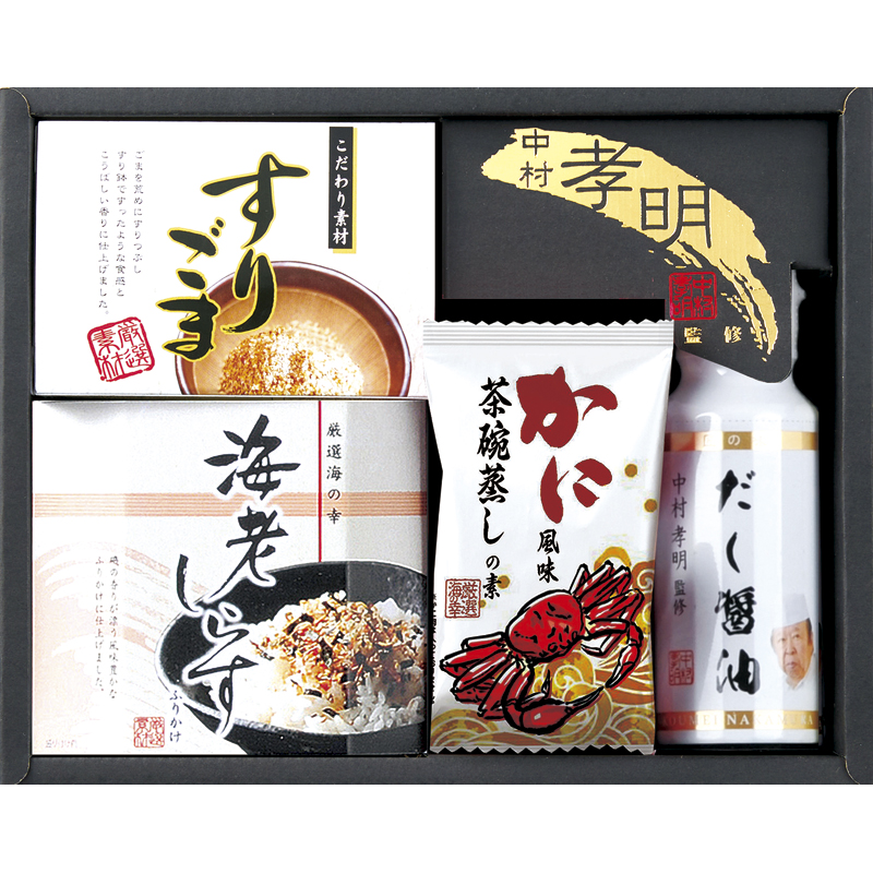 中村孝明監修 調味料＆和のアソートギフト