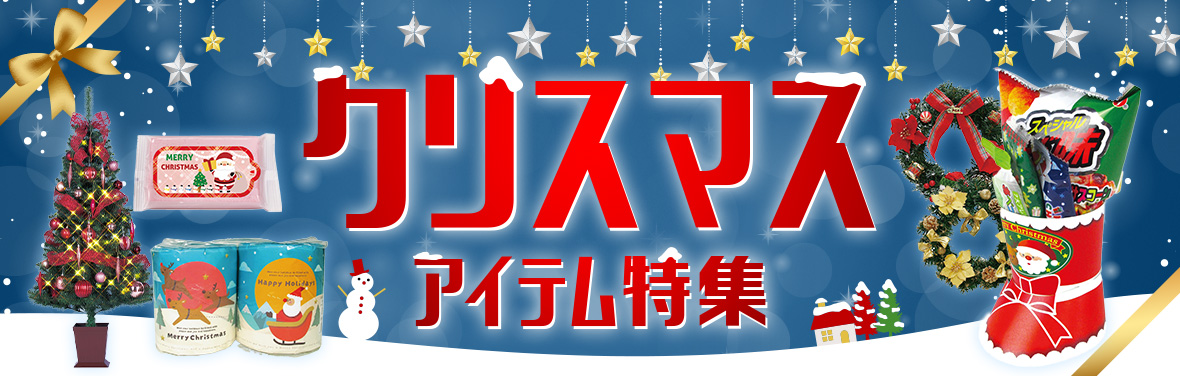 クリスマスアイテム特集