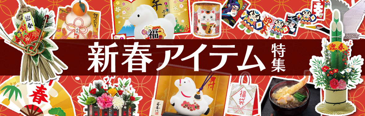 新春アイテム特集