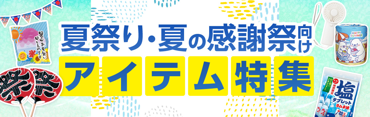 夏祭り・夏の感謝祭向けアイテム特集