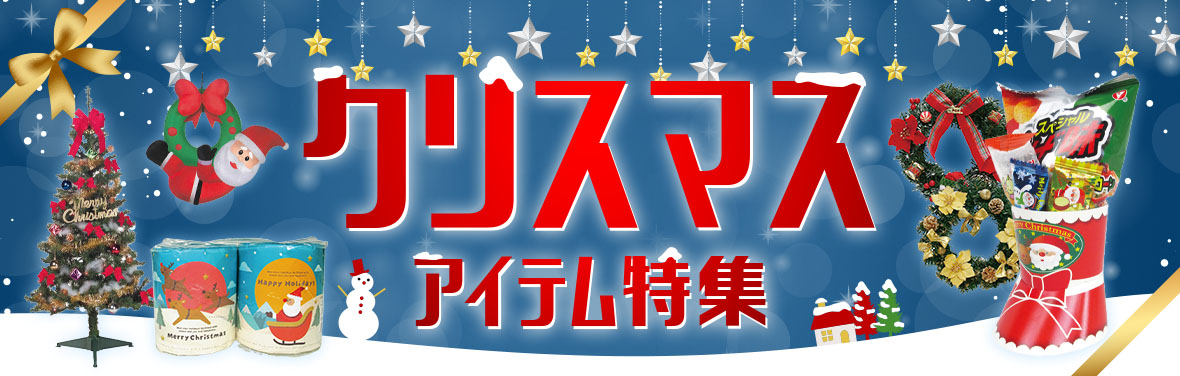 クリスマスアイテム特集