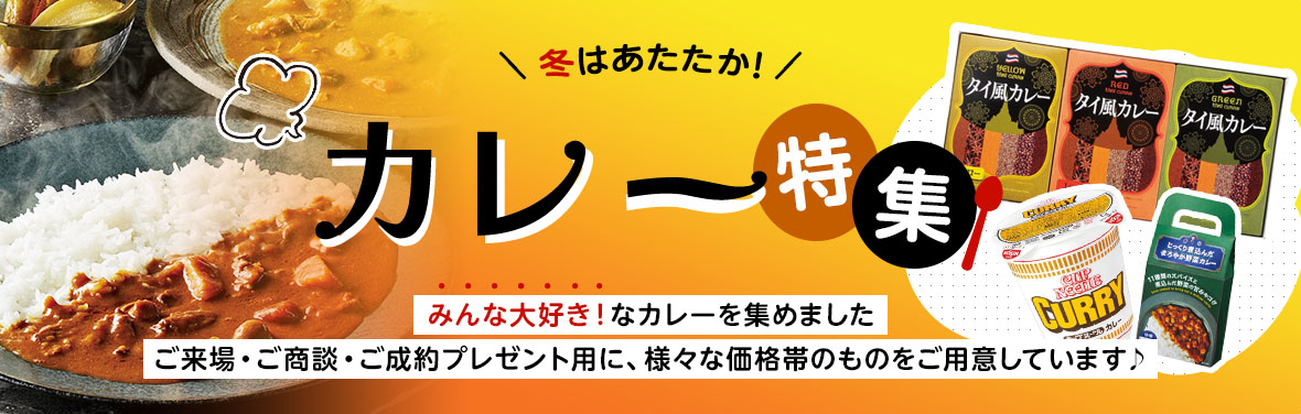 カレー特集