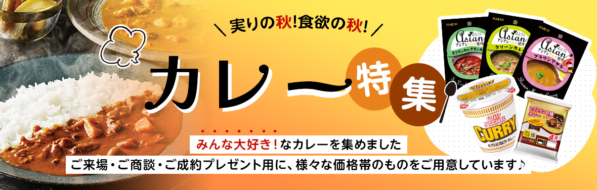 カレー特集