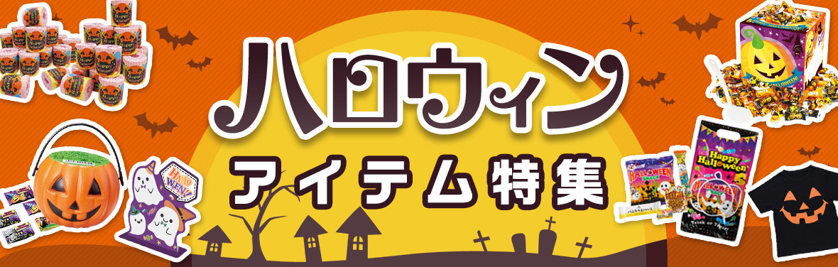ハロウィンアイテム特集