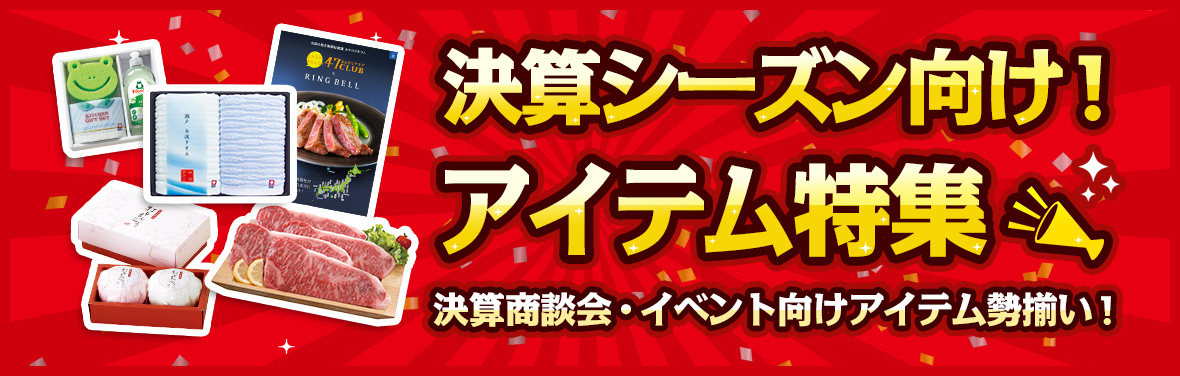 決算シーズン向けアイテム特集