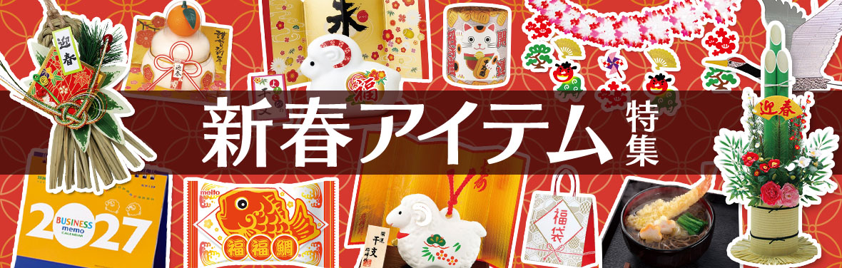新春アイテム特集