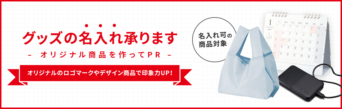 名入れについて | ノベルティグッズ・販促品なら販促KING - 名入れも