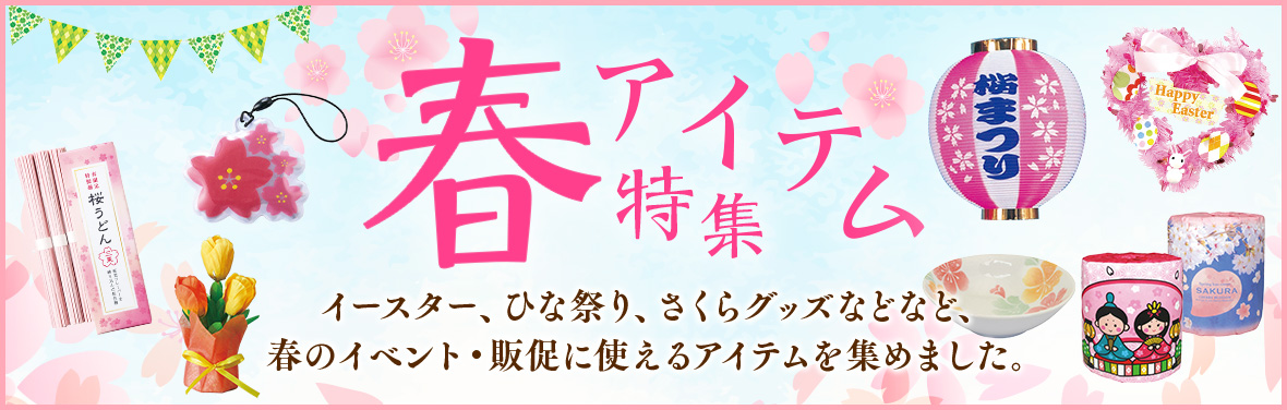 春アイテム特集